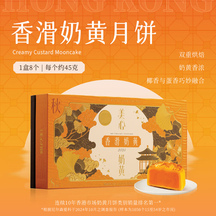 美心香滑奶黄月饼